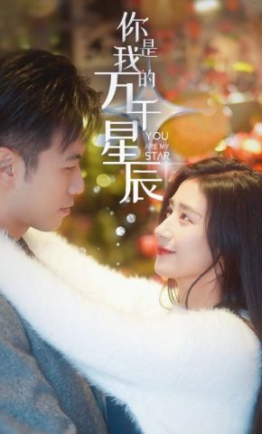 短剧《你是我的万千星辰》海报