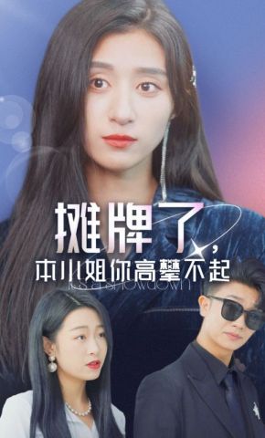 短剧《摊牌了，本小姐你高攀不起》海报