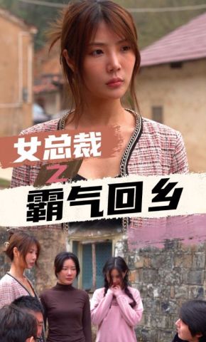 短剧《女总裁之霸气回乡》海报