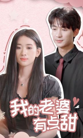 短剧《我的老婆有点甜》海报