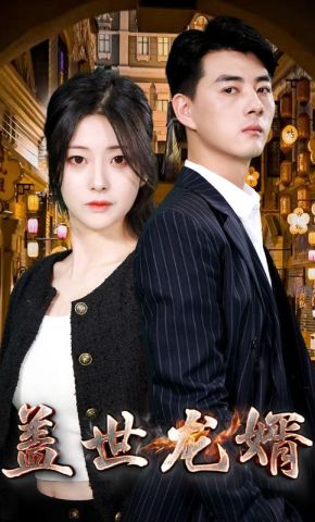 短剧《盖世龙婿》海报