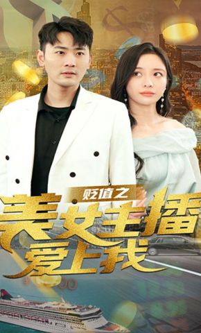 短剧《贬值之美女主播爱上我》海报