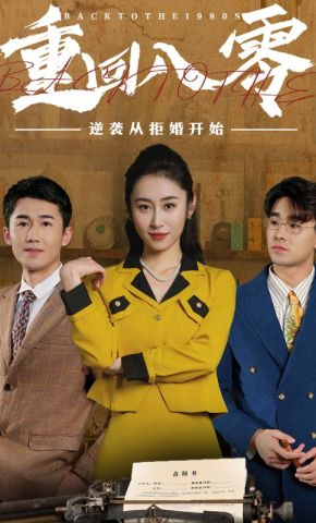 短剧《重回八零，逆袭从拒婚开始》海报