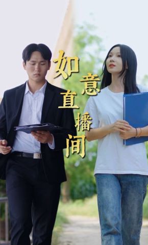 短剧《如意直播间》海报