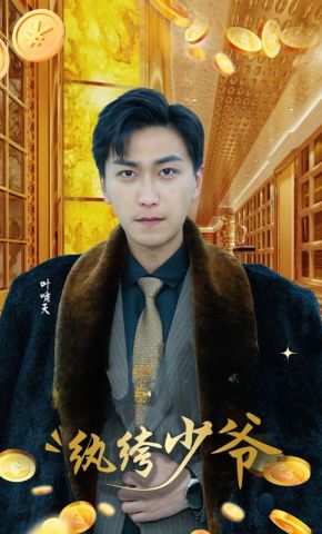 短剧《纨绔少爷》海报