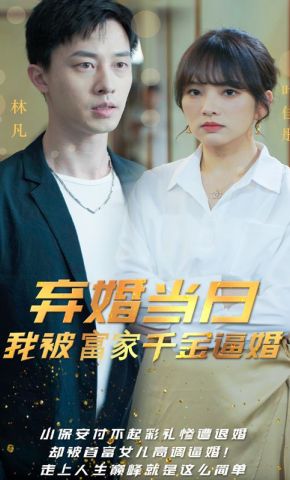 短剧《弃婚当日，我被富家千金逼婚》海报