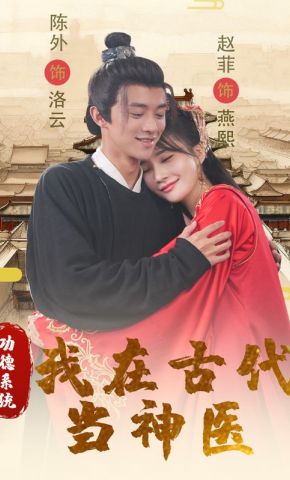 短剧《功德系统：我在古代当神医》海报