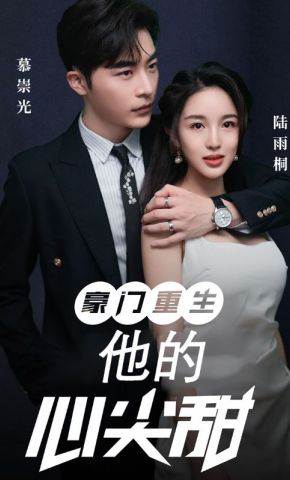 短剧《豪门重生：他的心尖甜》海报