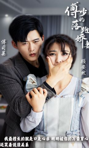 短剧《傅少的落跑娇妻》海报