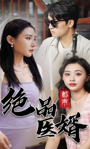 短剧《都市绝品医婿》海报