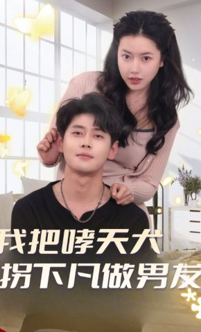 短剧《我把哮天犬拐下凡做男友》海报