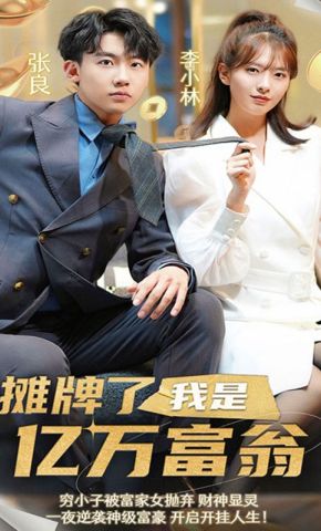 短剧《摊牌了，我是亿万富翁》海报