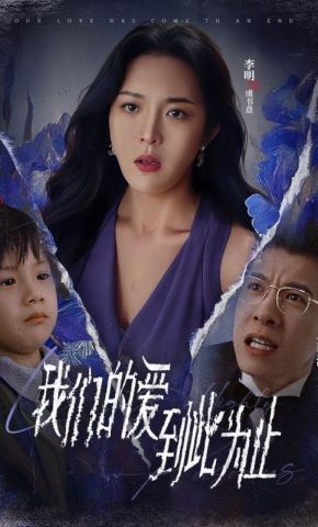短剧《我们的爱到此为止》海报