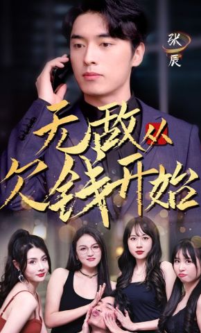 短剧《无敌从欠钱开始》海报