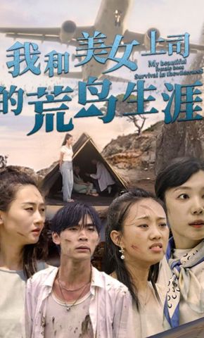 短剧《我和美女上司的荒岛生涯》海报