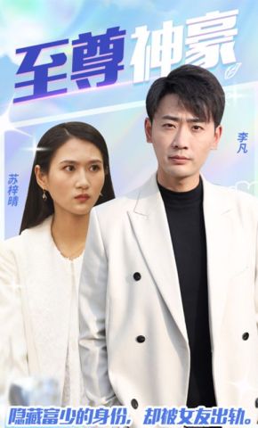 短剧《至尊神豪》海报