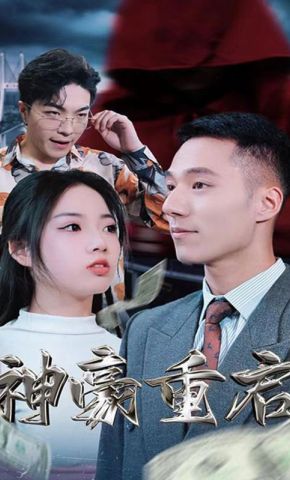 短剧《神豪重启》海报