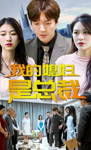 短剧《我的媳妇是总裁》海报