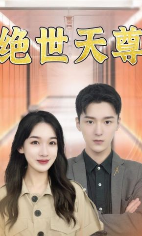 短剧《绝世天尊》海报