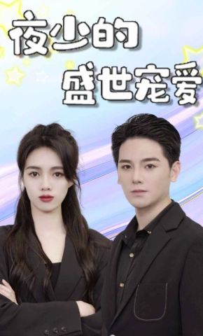 短剧《夜少的盛世宠爱》海报