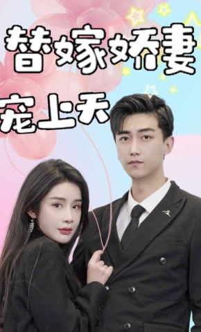 短剧《替嫁娇妻宠上天》海报
