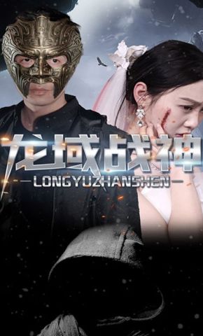 短剧《龙域战神》海报