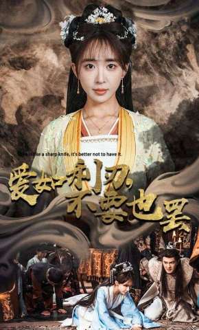 短剧《爱如利刃，不要也罢》海报