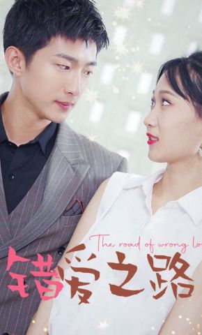 短剧《错爱之路》海报