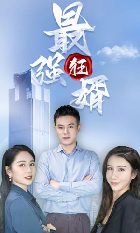 短剧《最强狂婿》海报
