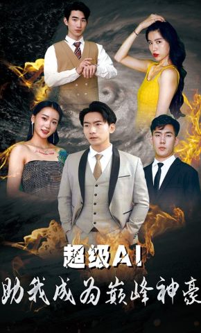 短剧《超级AI助我成为巅峰神豪》海报