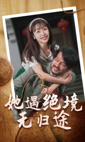 短剧《她遇绝境无归途》海报