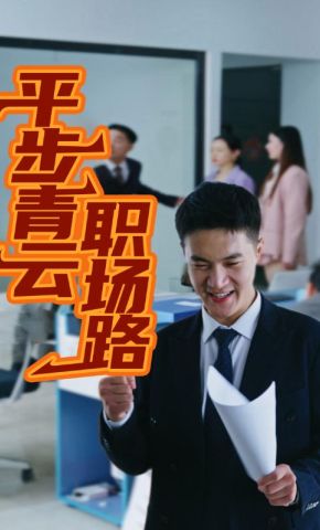 短剧《平步青云职场路》海报