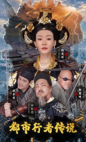 短剧《都市行者传说》海报