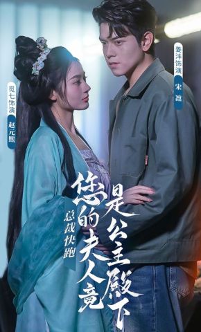 短剧《总裁快跑！您的夫人竟是公主殿下》海报