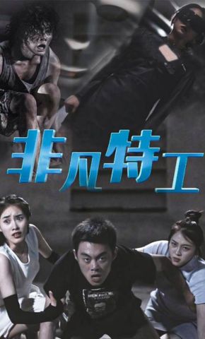 短剧《非凡特工》海报