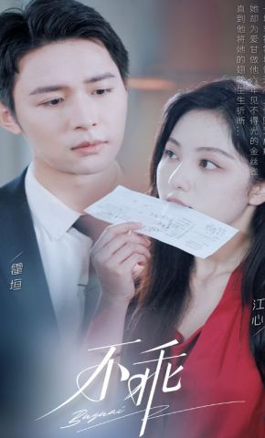 短剧《不乖》海报