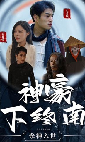 短剧《神豪下终南》海报
