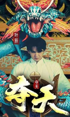 短剧《夺天》海报