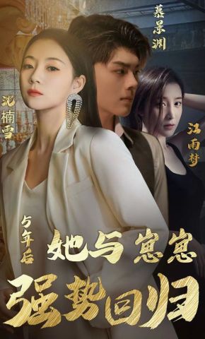 短剧《5年后，她与崽崽强势回归》海报