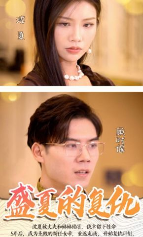 短剧《盛夏的复仇》海报