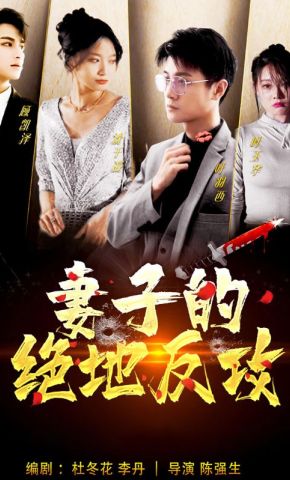短剧《妻子的绝地反攻》海报