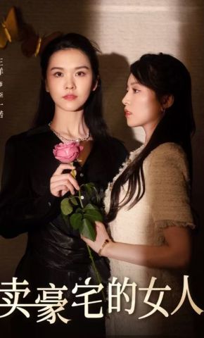 短剧《卖豪宅的女人》海报