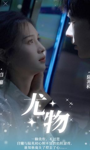 短剧《尤物》海报