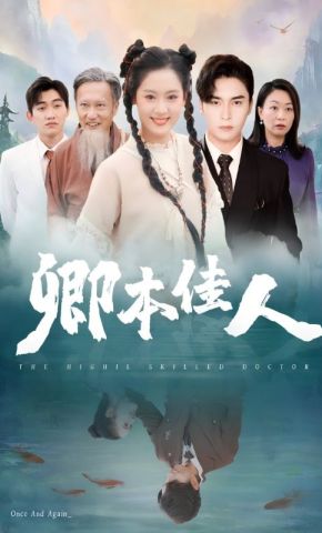 短剧《卿本佳人》海报