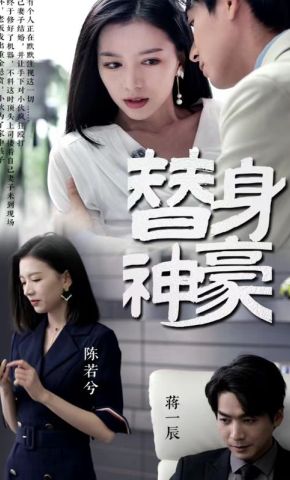 短剧《替身神豪》海报