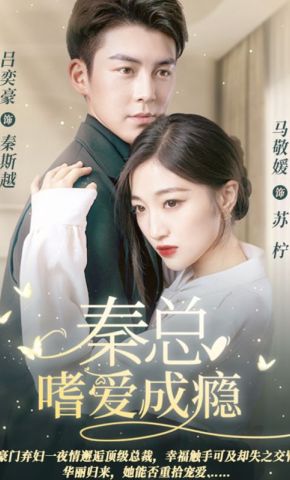 短剧《秦总，嗜爱成瘾》海报