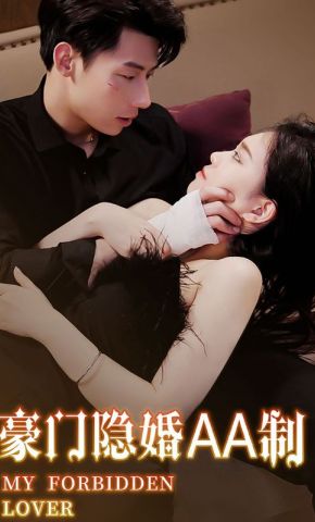 短剧《豪门隐婚AA制》海报