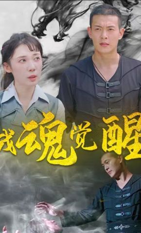 短剧《战魂觉醒》海报