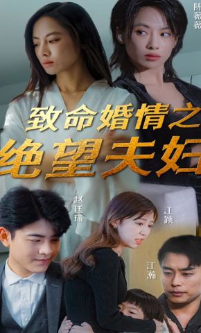短剧《致命婚情之绝望夫妇》海报