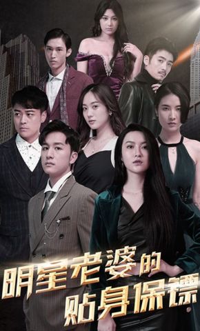 短剧《明星老婆的贴身保镖》海报
